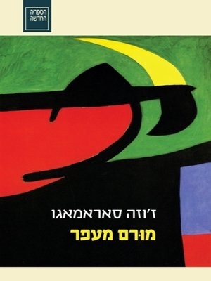 cover image of מורם מעפר  (Raised from the Ground)